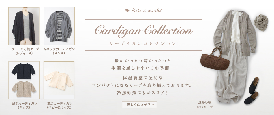 カーディガンコレクション